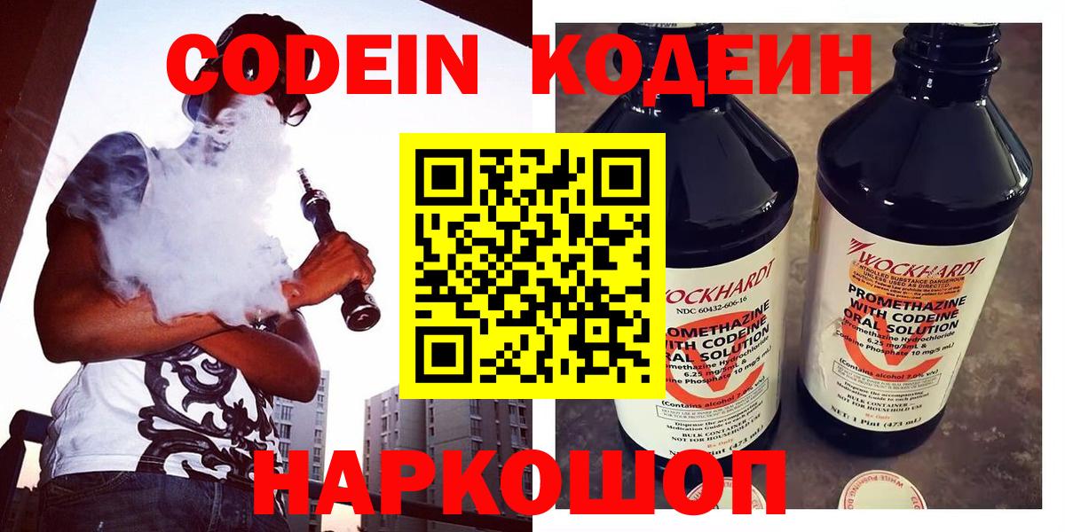 Кодеин Purple Drank Качканар